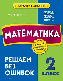 Купить Математика. 2 класс. Решаем без ошибок — Фото №1