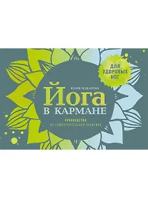 Купить Йога в кармане: Краткое руководство по самостоятельной практике для здоровых ног — Фото №1