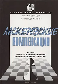 Купить Ласкеровские компенсации. Серия: "Борьба при необычном соотношении материала" — Фото №1