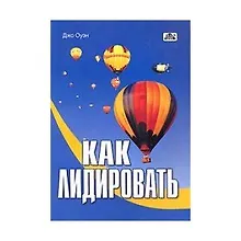 Купить Как лидировать: от теории и практики - к мастерству — Фото №1