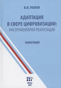 Купить Адаптация в сфере цифровизации: инструментарий реализации : монография — Фото №1