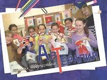 Купить Арт-терапия. Терапия творчеством — Фото №1