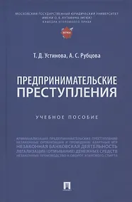 Купить Предпринимательские преступления. Учебное пособие — Фото №1