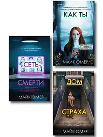 Купить Убийцы из Гленмор-Парка. Комплект из 3-х книг (Как ты умрешь. Сеть смерти. Дом страха) — Фото №1