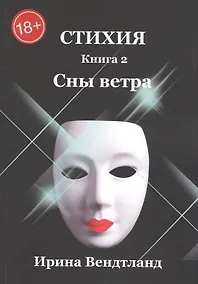 Купить Стихия. Книга 2. Сны ветра — Фото №1