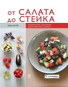 Купить От салата до стейка. Рецепты, которые вы обязательно научитесь готовить — Фото №1
