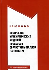 Купить Построение математических моделей процессов обработки металлов давлением: учебное пособие — Фото №1