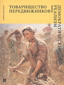Купить Товарищество передвижников. Демократический реализм — Фото №1