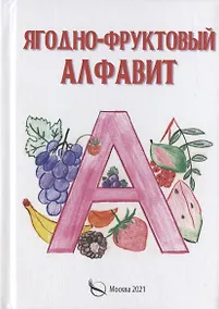 Купить Ягодно-фруктовый алфавит — Фото №1