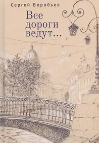 Купить Все дороги ведут... Стихи — Фото №1