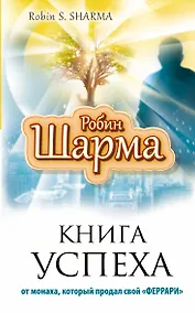 Купить Книга Успеха от монаха, который продал свой «Феррари» — Фото №1