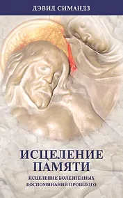 Купить Исцеление памяти.   (исцеление болезненных воспоминаний прошлого) — Фото №1