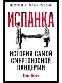 Купить Испанка: История самой смертоносной пандемии — Фото №1