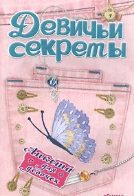 Купить Анкета для девочек "Девичьи секреты" Модные джинсы — Фото №1