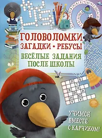 Купить Головоломка. Загадки. Ребусы. Веселые задания после школы — Фото №1