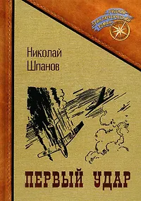 Купить Первый удар — Фото №1