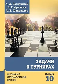 Купить Задачи о турнирах — Фото №1