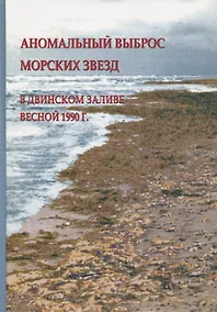 Купить Аномальный выброс морских звезд в Двинском заливе весной 1990 г. — Фото №1