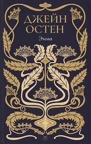Купить Эмма: роман. Т. 4. — Фото №1
