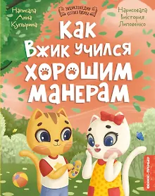 Купить Как Вжик учился хорошим манерам — Фото №1