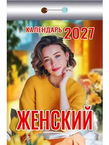 Купить Календарь отрывной 2027г 77*114 "Женский" настенный — Фото №1