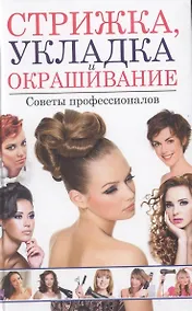 Купить Стрижка, укладка и окрашивание.Советы профессионалов — Фото №1