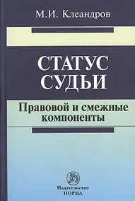 Купить Статус судьи: правовой и смежные компоненты — Фото №1