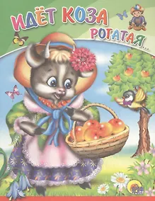 Купить Идет коза рогатая. Русская народная потешка — Фото №1