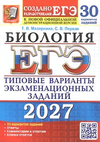 Купить ЕГЭ 2027. Биология. 30 вариантов заданий. Типовые варианты экзаменационных заданий — Фото №1