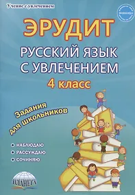 Купить Эрудит. Русский язык с увлечением. 4 класс. Задания для школьников — Фото №1