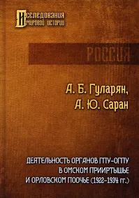Купить Деятельность органов ГПУ-ОГПУ в Омском Прииртышье и Орловском Поочье (1922-1934 гг.) — Фото №1