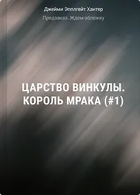 Купить Царство Винкулы. Король Мрака (#1) — Фото №1