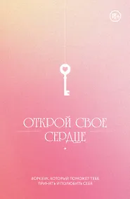 Купить Открой свое сердце. Воркбук, который поможет тебе принять и полюбить себя — Фото №1