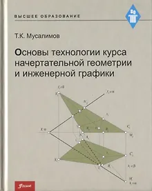 Купить Основы технологии курса начертательной геометрии и инженерной графики — Фото №1