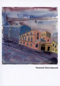 Купить Открытка Нижний кисловский (Наивно?Очень) — Фото №1