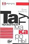 Купить Татуированные макароны — Фото №1