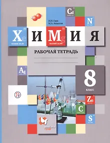 Купить Химия. 8 кл. Рабочая тетрадь. Изд.1 — Фото №1