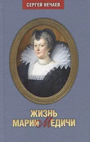 Купить Жизнь Марии Медичи — Фото №1