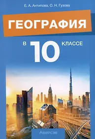 Купить География. 10 класс. Учебно-методическое пособие для учителей — Фото №1