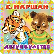 Купить Детки в клетке — Фото №1
