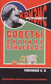 Купить Советы дачнику-птицеводу — Фото №1