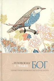 Купить …И повсюду с нами Бог. Сборник стихов современных христианских авторов — Фото №1