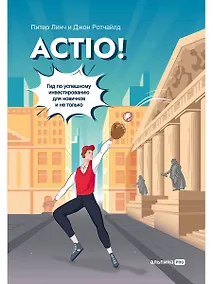 Купить Actio! Гид по успешному инвестированию для новичков и не только — Фото №1