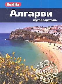 Купить Алгарви: путеводитель — Фото №1