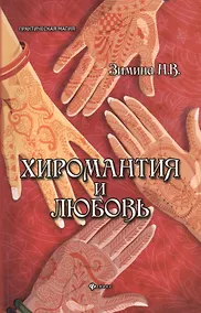 Купить Хиромантия и любовь — Фото №1