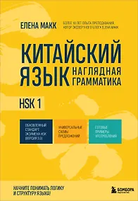 Купить Китайский язык. Наглядная грамматика. HSK 1 — Фото №1