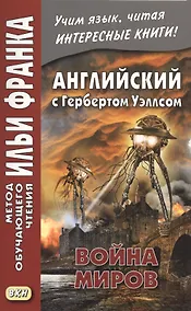 Купить Английский с Гербертом Уэллсом. Война миров/H.G. Wells. The War of the Worlds — Фото №1