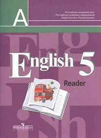 Купить English Reader. Английский язык. 5 класс. Книга для чтения. Пособие для учащихся общеобразовательных учреждений — Фото №1