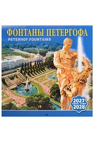 Купить Календарь 2027-2028г 300*300 СПб "Фонтаны Петергофа" настенный, на скрепке — Фото №1