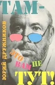 Купить Там - это вам не тут! (смехотворные повести, фацеции и жарты) — Фото №1